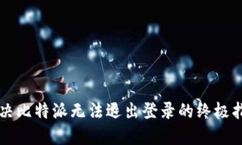 解决比特派无法退出登录的终极指南