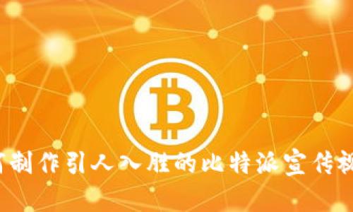 如何制作引人入胜的比特派宣传视频?