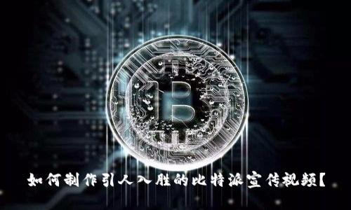 如何制作引人入胜的比特派宣传视频?