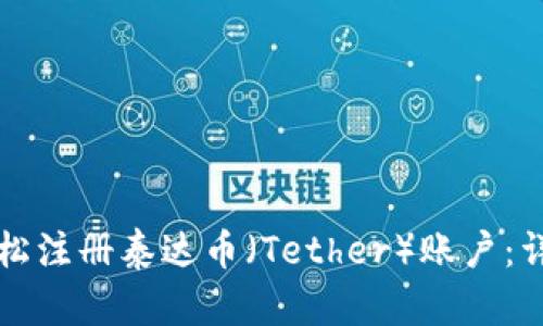 如何轻松注册泰达币(Tether)账户:详细指南