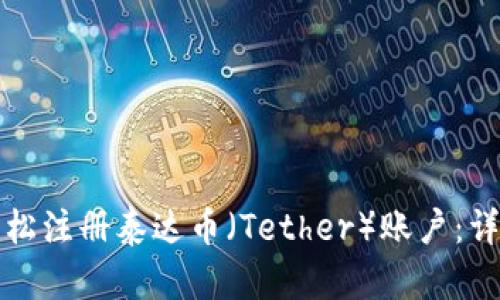 如何轻松注册泰达币(Tether)账户:详细指南