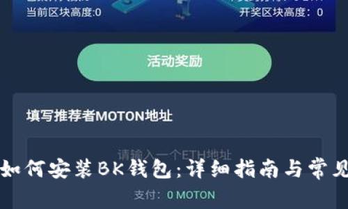 苹果手机如何安装BK钱包:详细指南与常见问题解答