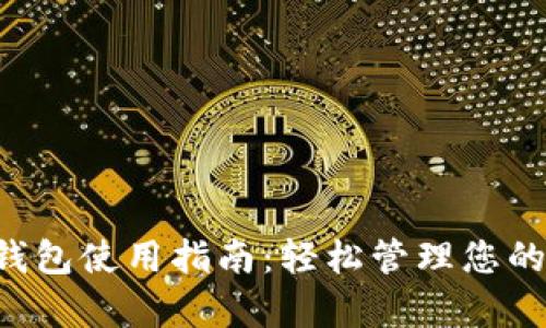 Bitkeep钱包使用指南:轻松管理您的数字资产