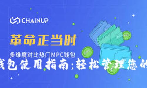 Bitkeep钱包使用指南:轻松管理您的数字资产