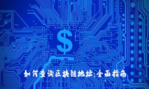 如何查询区块链地址:全面指南