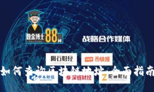 如何查询区块链地址:全面指南