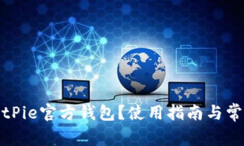 如何找到BitPie官方钱包?使用指南与常见问题解答