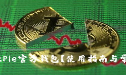 如何找到BitPie官方钱包?使用指南与常见问题解答