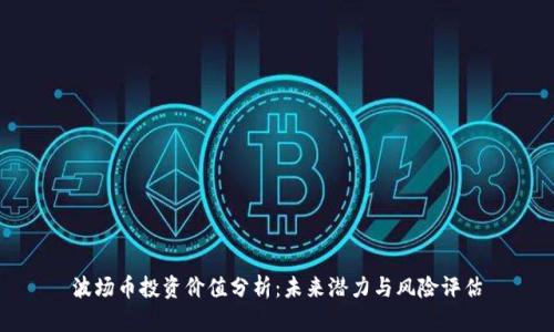 波场币投资价值分析:未来潜力与风险评估