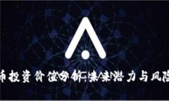 波场币投资价值分析：未