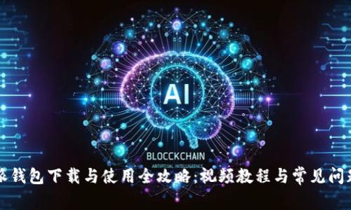 比特派钱包下载与使用全攻略:视频教程与常见问题解答