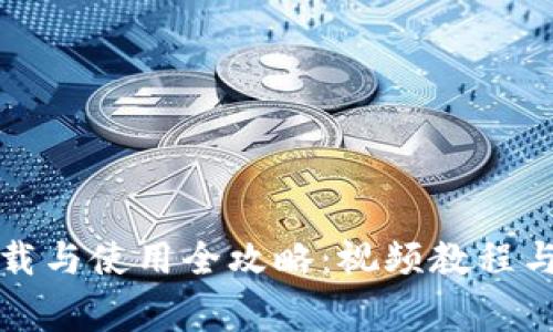 比特派钱包下载与使用全攻略:视频教程与常见问题解答