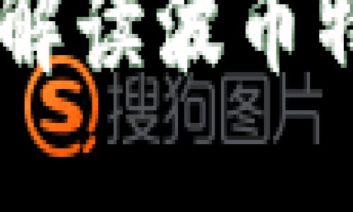 波币是什么币?全面解读波币特点、功能与市场展望