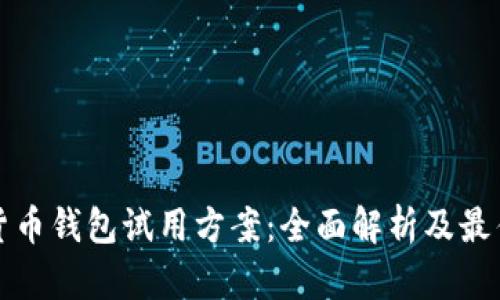 数字货币钱包试用方案:全面解析及最佳实践