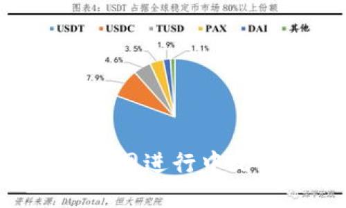 如何在比特派官网进行中文下载:全面指南