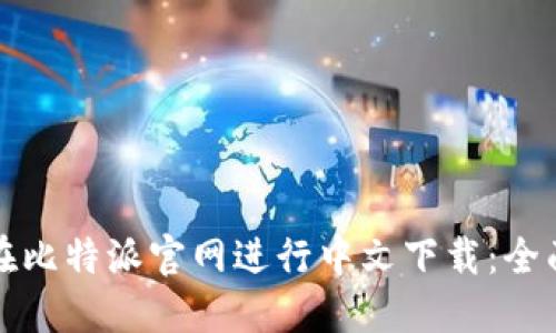 如何在比特派官网进行中文下载:全面指南