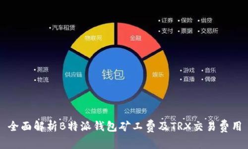 全面解析B特派钱包矿工费及TRX交易费用