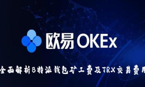 全面解析B特派钱包矿工费及TRX交易费用