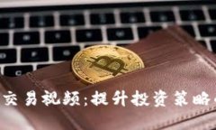 揭秘B特派交易视频：提升