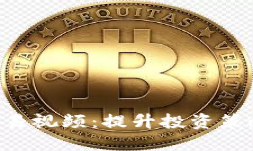 揭秘B特派交易视频:提升投资策略的实用指南