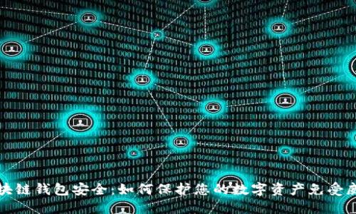 区块链钱包安全:如何保护您的数字资产免受威胁