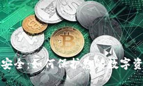 区块链钱包安全:如何保护您的数字资产免受威胁