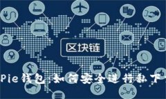 BitPie钱包：如何安全进行