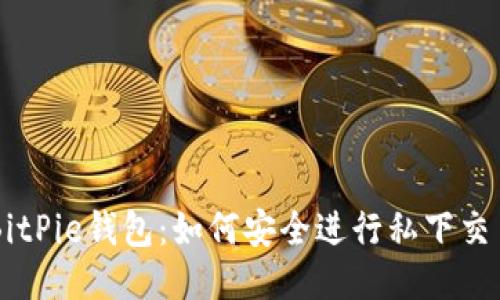 BitPie钱包:如何安全进行私下交易