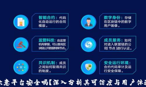欧意平台安全吗?深入分析其可信度与用户体验