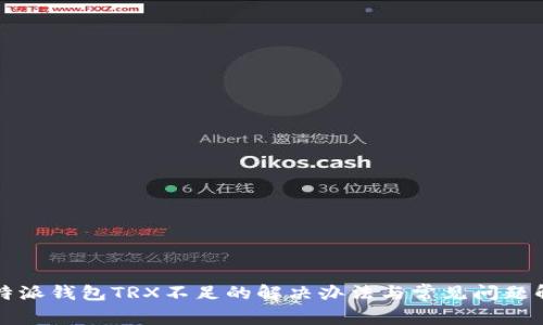 比特派钱包TRX不足的解决办法与常见问题解析