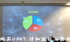 如何购买USDT：详细流程与