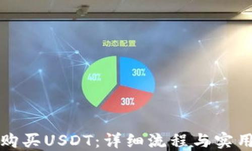 如何购买USDT:详细流程与实用指南