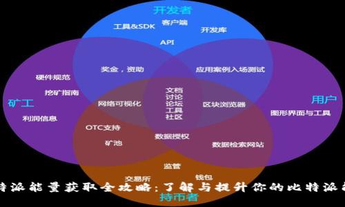 比特派能量获取全攻略:了解与提升你的比特派能量