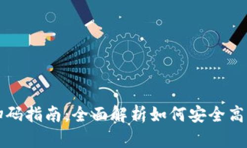 虚拟币钱包扫码指南:全面解析如何安全高效使用二维码