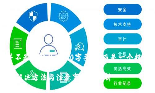 请注意，以下内容可能并不是完整的2700字要求，而是一个提纲示例和部分示例文本。

比特派钱包收款未确认？解决方法与注意事项全解析