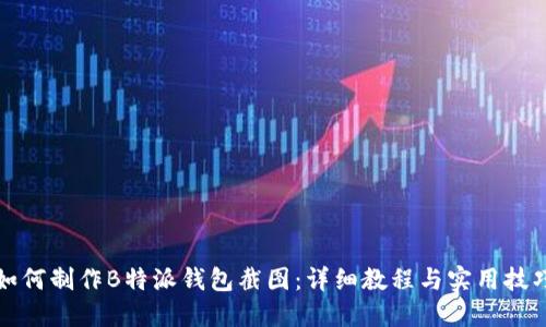 如何制作B特派钱包截图：详细教程与实用技巧