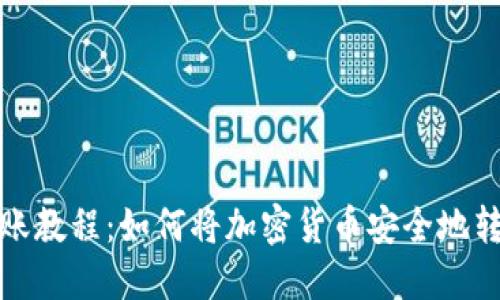 加密货币转账教程:如何将加密货币安全地转到你的钱包