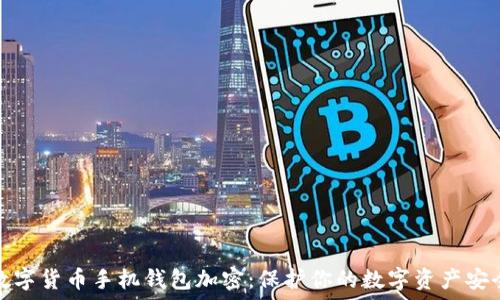 数字货币手机钱包加密:保护你的数字资产安全