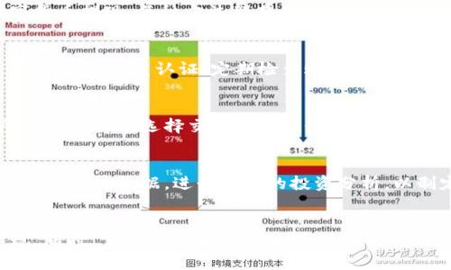   区块链钱包如何变现交易：全面指南与实用策略 /   
 guanjianci 区块链钱包, 变现交易, 加密货币, 数字资产 /guanjianci 

一、什么是区块链钱包？
区块链钱包是一个用于存储和管理加密货币的数字工具。通过钱包，用户可以发送和接收比特币、以太坊等各种加密货币。与传统银行账户不同，区块链钱包的运作基于去中心化网络，每一笔交易都记录在区块链上，确保透明性和安全性。
区块链钱包主要分为两种类型：热钱包和冷钱包。热钱包是在线钱包，通过互联网访问，适合频繁交易；而冷钱包则是离线存储，可以极大程度上降低被黑客攻击的风险，适合长期储存资产。

二、如何通过区块链钱包进行变现交易？
变现交易的意思是将数字资产转换为法定货币，这一步骤通常涉及多个环节，包括选择合适的交易平台、进行交易、提现等。下面是一些主要步骤：

h41. 选择合适的交易平台/h4
变现交易的第一步是选择一个可靠的加密货币交易所。常见的平台有币安（Binance）、火币（Huobi）、Coinbase等。在选择平台时，用户需关注以下几点：交易费用、提现速度、安全性、用户体验以及是否支持用户所在国家的法定货币。

h42. 注册账户并完成身份验证/h4
在大多数交易所中，用户需要注册一个账户并完成KYC（了解你的客户）验证。这通常包括提交身份证明文件以及地址证明，目的是为了遵从当地法律法规，预防洗钱和诈骗行为。

h43. 将数字资产转入交易所/h4
一旦账户注册完成并通过验证，用户需要将其区块链钱包中的数字资产转入交易所。在交易所中找到相应加密货币的钱包地址，然后使用钱包进行转账。转账完成后，用户在交易所的账户中将能够看到其资产量。

h44. 进行变现交易/h4
资产转入交易所后，用户可以选择出售其数字货币。可以选择直接卖出，或者进行市场订单和限价单的操作。一般来说，市场订单会以快速成交为目标，而限价单则可以选择更优价位进行交易。

h45. 提现法定货币/h4
一旦交易成功，用户可以选择将法定货币提现到个人银行账户中。在交易所中选择“提现”选项，输入银行账户信息，提交申请。这里需要注意的是，各交易所的提现时间和手续费可能有所不同。

三、变现交易的法律和税务考虑
在进行变现交易时，用户需了解相关的法律法规和税务政策。不同国家对加密货币的监管和税务处理办法各不相同。
例如，在美国，加密货币被视为财产，出售时需计算资本利得税。在某些国家，如中国，目前禁止加密货币的交易和变现。因此，用户在进行交易前应咨询专业法律顾问，确保合法合规。

四、变现交易可能遇到的问题
在进行区块链钱包变现交易时，用户可能会面对以下问题：

h41. 交易所被黑客攻击/h4
加密货币交易所经常成为黑客攻击的目标，用户资金安全存在隐患。因此选择安全性高的平台，并定期更改密码、启用双重认证等保护措施是非常必要的。

h42. 法律风险/h4
由于不同国家对加密货币的监管政策不一，用户在进行交易前需了解所在国的法律环境，以避免违反相关法律。

h43. 资金提现困难/h4
在某些情况下，用户可能面临资金提现延迟的问题。交易所处理_claims的时间不同，有时候大规模提现可能导致平台拥堵。

h44. 市场波动影响交易利润/h4
加密货币市场波动性大，不及时出售可能导致用户损失。因此，用户应进行合理的市场分析，选择合适的时机进行交易。

h45. 交易费用高/h4
不同平台的交易费用差异较大，频繁交易可能令用户产生较高的费用支出。因此在选择平台前需仔细比较各项收费。

五、相关问题解析

h41. 如何选择可靠的区块链钱包？/h4
选择可靠的区块链钱包首先应考虑其安全性、易用性和声誉。用户可以研究该钱包的评价和用户反馈，确保其拥有良好的客户支持和历史记录。此外，钱包应具备多重安全保护措施，如双重认证和私钥管理工具。

h42. 变现交易可以使用哪些支付方式？/h4
在变现交易时，用户可以选择多种支付方式。这包括银行转账、第三方支付平台（如PayPal、Venmo等）和数字货币提现。每种方法都有其优缺点，用户应根据自身情况选择合适的方式。

h43. 如何提高变现交易的安全性？/h4
提高变现交易的安全性，用户可以采用多种策略。例如，选择具有高安全性的交易所、使用冷钱包存放大额资产、启用双重认证、定期检查账户活动等。此外，用户还应保持警觉，避免在公用网络下进行交易。

h44. 变现交易有哪些常见的手续费？/h4
在变现交易中，常见的手续费包括交易手续费、提现手续费、转换手续费等。交易所不同，收费结构也会有所差异。用户在选择交易所时应仔细研究其费用政策，以免造成不必要的资金损失。

h45. 如何应对市场波动？/h4
应对市场波动，用户可以采取多种策略，如止损单、定投策略、合适的资产配置等。另外，密切关注市场动态和宏观经济数据，进行合理的投资分析，以制定出科学的交易策略。

总结
区块链钱包的变现交易虽然看似复杂，但只要掌握基本的流程和注意事项，用户就能够顺利进行资产的变现。同时，了解法律政策、保持交易的安全性以及合理应对市场波动，都是成功变现交易的重要素质。希望本文对您进行区块链钱包变现交易有所帮助。