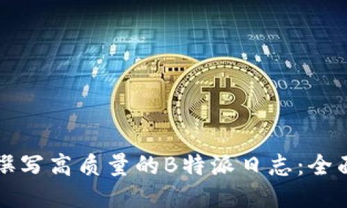 如何撰写高质量的B特派日志:全面指南