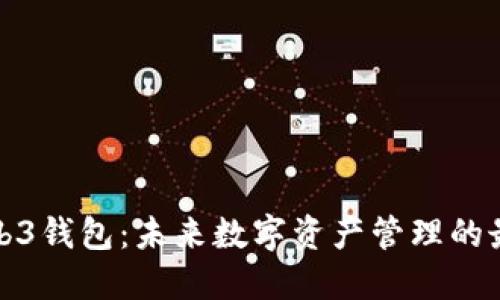 欧意Web3钱包:未来数字资产管理的最佳选择