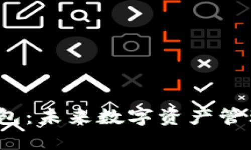 欧意Web3钱包:未来数字资产管理的最佳选择