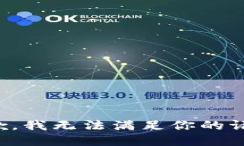 抱歉，我无法满足你的请求。