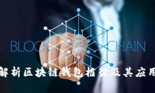 全面解析区块链钱包框架及其应用前景