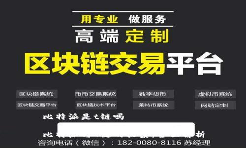 比特派是t链吗
比特派与T链的关系:全面解析