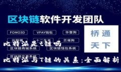 比特派是t链吗比特派与