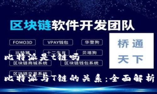 比特派是t链吗
比特派与T链的关系:全面解析