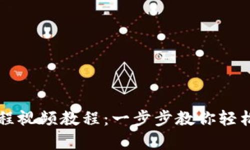 区块链钱包激活流程视频教程:一步步教你轻松开启数字资产之门