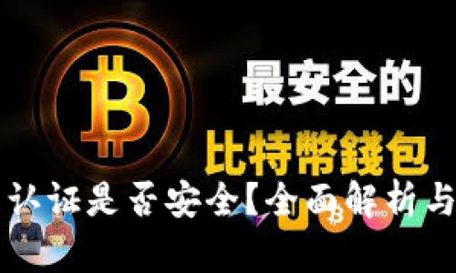 比特派不认证是否安全？全面解析与风险分析