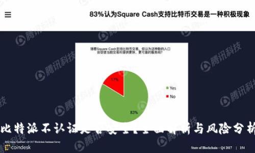 比特派不认证是否安全？全面解析与风险分析